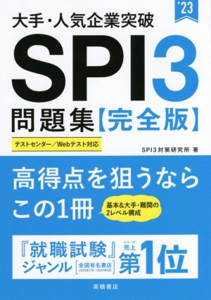 大手・人気企業突破SPI3問題集《完全版》('23)