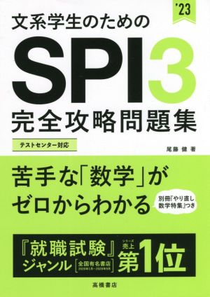 文系学生のためのSPI3完全攻略問題集('23)