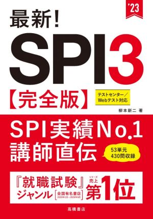 最新！SPI3 完全版('23) テストセンター/Webテスト対応