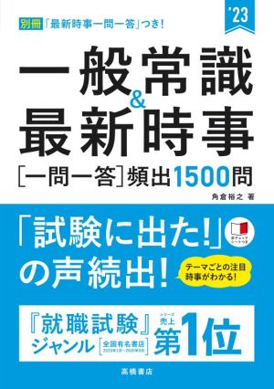 一般常識&最新時事[一問一答]頻出1500問('23)