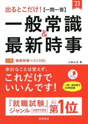 出るとこだけ！[一問一答]一般常識&最新時事('23)