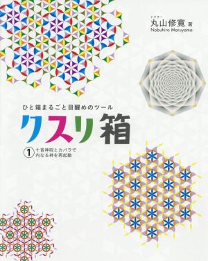 クスリ箱(1) ひと箱まるごと目覚めのツール 十言神呪とカバラで内なる神と再起動 アネモネBOOKS