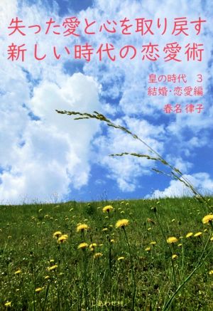 失った愛と心を取り戻す新しい時代の恋愛術 皇の時代 3 結婚・恋愛編