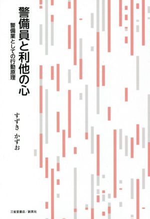 警備員と利他の心 警備業としての行動原理