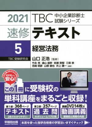 速修テキスト 2021(5) 経営法務 TBC中小企業診断士試験シリーズ