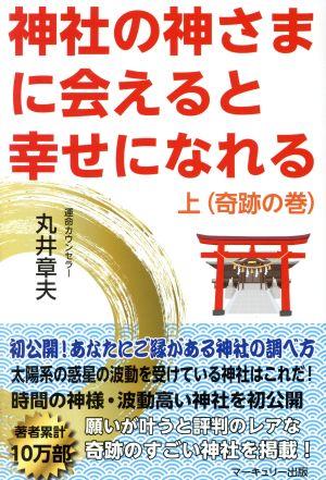 神社の神さまに会えると幸せになれる(上巻(奇跡の巻))