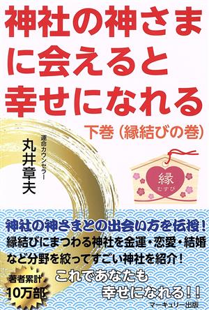 神社の神さまに会えると幸せになれる(下巻(縁結びの巻))