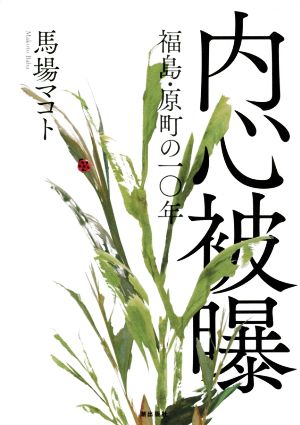 内心被曝 福島・原町の一〇年