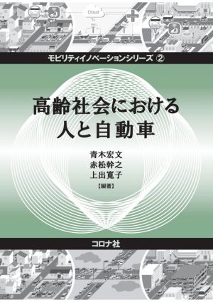 高齢社会における人と自動車モビリティイノベーションシリーズ2