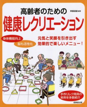 高齢者のための健康レクリエーション 元気と笑顔を引き出す効果的で楽しいメニュー！