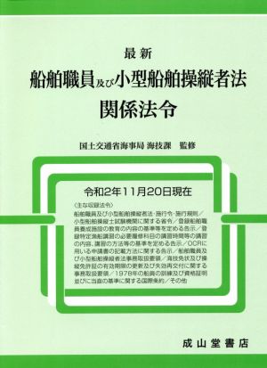 最新 船舶職員及び小型船舶操縦者法関係法令(令和2年11月20日現在)