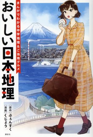 おいしい日本地理 コミックエッセイ まんがでわかる中学地理&ご当地グルメ