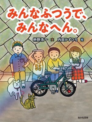 みんなふつうで、みんなへん。 読書の時間