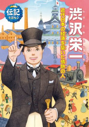 渋沢栄一近代日本の経済を築いた情熱の人伝記を読もう