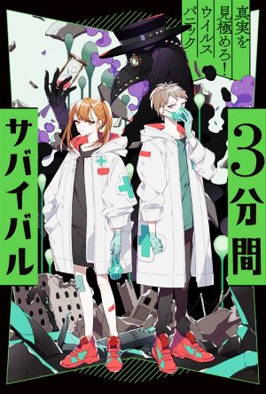 3分間サバイバル 真実を見極めろ！ウイルスパニック