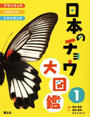 日本のチョウ大図鑑(1)