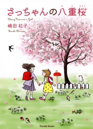 さっちゃんの八重桜 Cherry Tree and a Girl