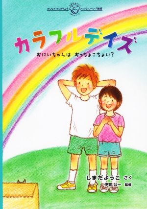 カラフルデイズ おにいちゃんはおっちょこちょい？ しまだようこのえほんシリーズ みんなでかんがえようインクルー