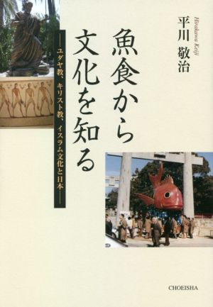 魚食から文化を知る ユダヤ教、キリスト教、イスラム文化と日本