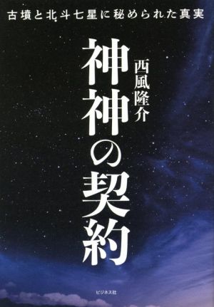 神神の契約 古墳と北斗七星に秘められた真実