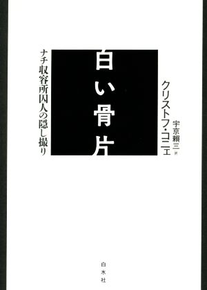 白い骨片 ナチ収容所囚人の隠し撮り