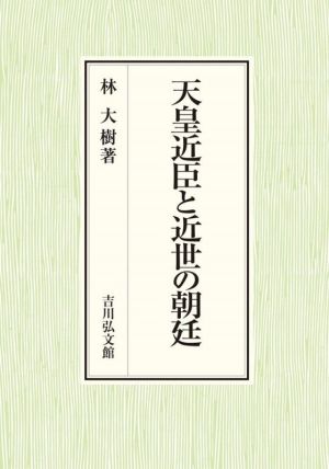 天皇近臣と近世の朝廷