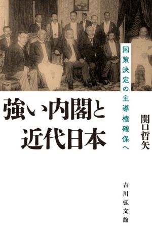 強い内閣と近代日本 国策決定の主導権確保へ