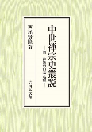 中世禅宗史叢説 附 禅籍の口語 略解