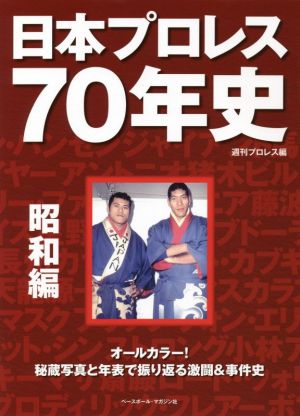 日本プロレス70年史 昭和編