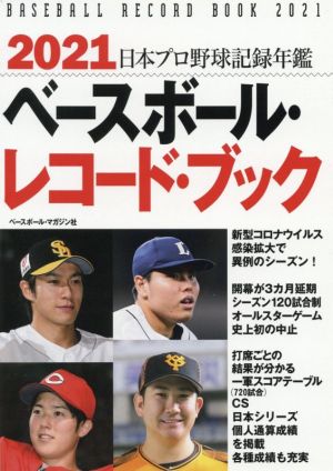 ベースボール・レコード・ブック(2021) 日本プロ野球記録年鑑