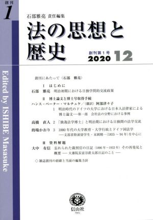 法の思想と歴史(創刊第1号 2020 12)