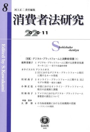 消費者法研究(8) デジタル・プラットフォームと消費者保護