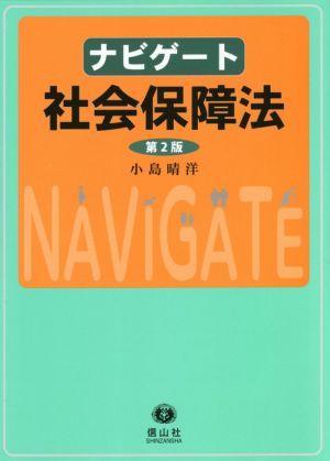 ナビゲート 社会保障法 第2版