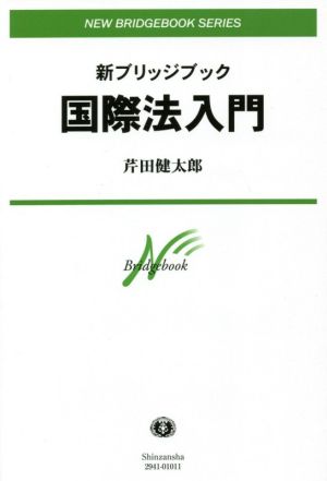 国際法入門 新ブリッジブック