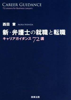 新・弁護士の就職と転職 キャリアガイダンス72講