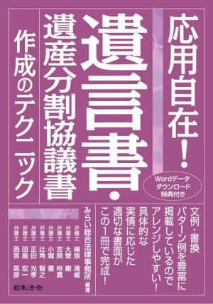 応用自在！遺言書・遺産分割協議書作成のテクニック