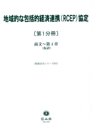 地域的な包括的経済連携(RCEP)協定(第1分冊) 前文～第4章(仮訳) 重要法令シリーズ031