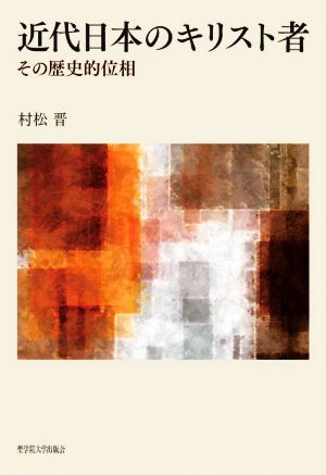 近代日本のキリスト者 その歴史的位相