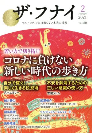 ザ・フナイ(VOL.160) 若い力で切り拓く！コロナに負けない新しい時代の