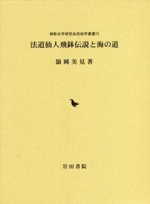 法道仙人飛鉢伝説と海の道 御影史学研究会民俗学叢書23