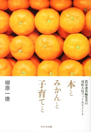 本とみかんと子育てと 農家兼業編集者の周防大島フィールドノート