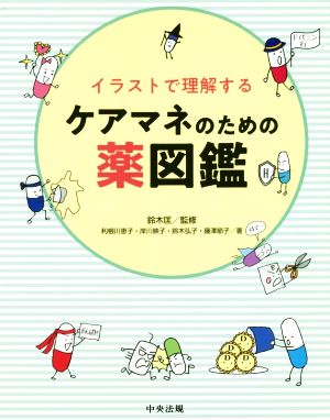 イラストで理解する ケアマネのための薬図鑑