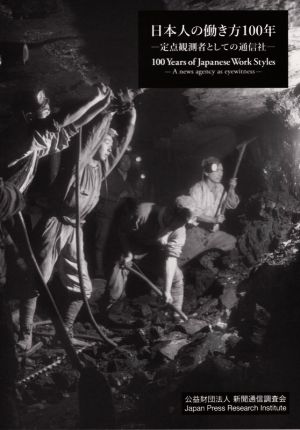 日本人の働き方100年 定点観測者としての通信社