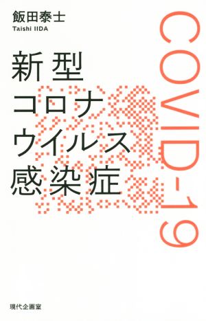 新型コロナウイルス感染 COVID-19