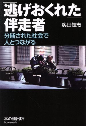 「逃げおくれた」伴走者 分断された社会で人とつながる