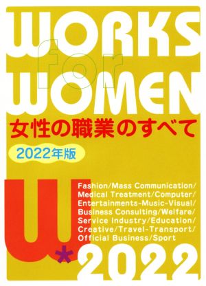 女性の職業のすべて(2022年版)