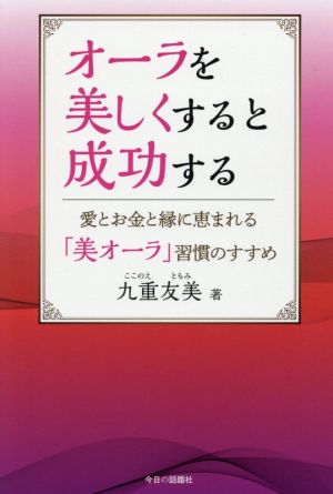 オーラを美しくすると成功する 愛とお金と縁に恵まれる「美オーラ」習慣のすすめ