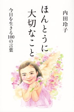 ほんとうに大切なこと 今日を生きる100の言葉