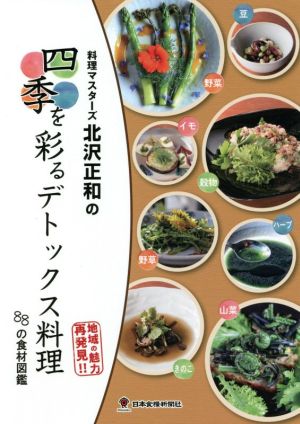 料理マスターズ北沢正和の四季を彩るデトックス料理88の食材図鑑