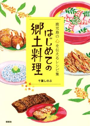 はじめての郷土料理 鹿児島の心を伝えるレシピ集